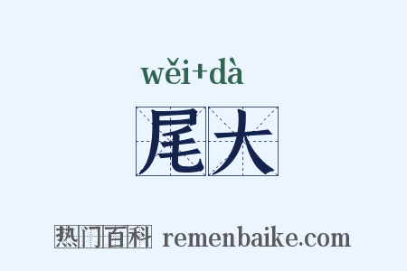 尾大是什么意思的图片